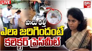 Download Lagu కల్తీ పాలపై కలెక్టర్‌ ప్రెస్‌మీట్‌ | Rajahmundry Collector Prashanthi Press Meet | Adulterated Milk MP3