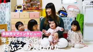 多胎児ママインタビュー　（年子双子＆ベビー）おふろの入れ方