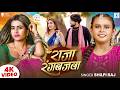 #Video राजा रंगबाजवा | #Shilpi Raj | का इस साल का सबसे वायरल गाना  | New Chaita Song 2026 |