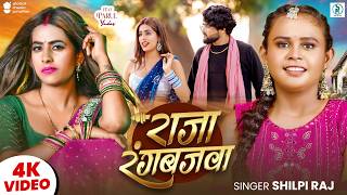 #Video राजा रंगबाजवा | #Shilpi Raj | का इस साल का सबसे वायरल गाना  | New Chaita Song 2026 |