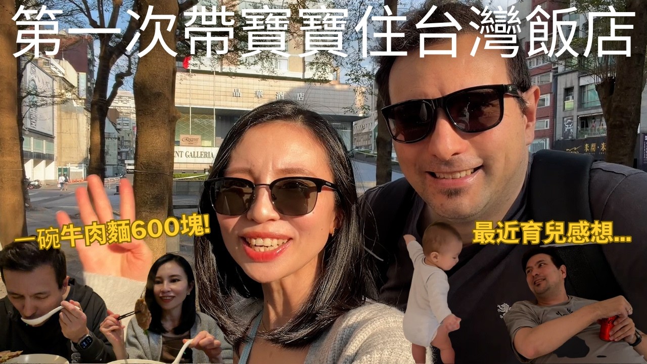 帶寶寶第一次住台灣飯店！分享最近照顧寶寶的感受？太累犒賞我們自己吃一碗600塊的牛肉麵值得嗎😳目前心中前三名好吃的飯店早餐居然有現做飯糰🍳 (請開中文CC字幕)