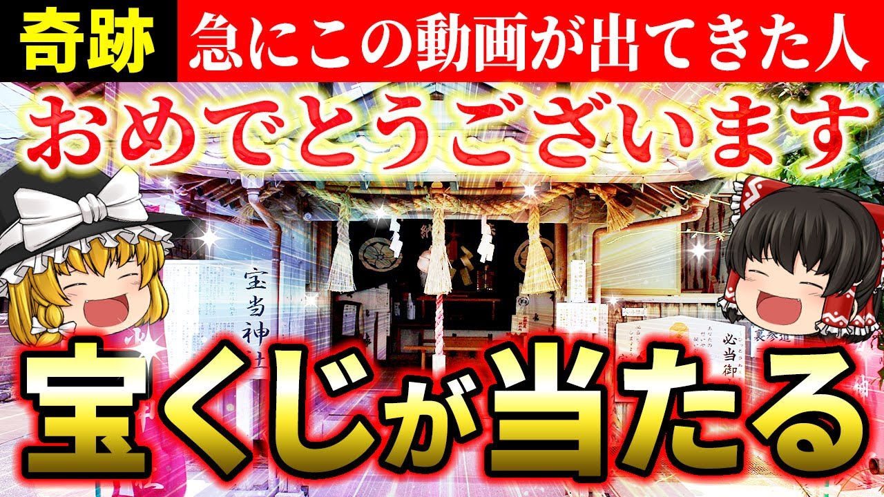 🎯宝くじ】高額当選者続出中！怖いくらい当たる奇跡の金運神社6選を