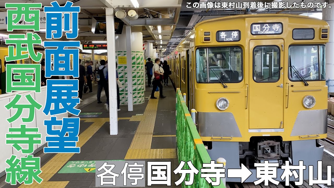 【前面展望】西武国分寺線 各停 国分寺→東村山【西武2000系】