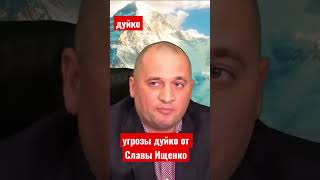 угрозы дуйко от Славы Ищенко