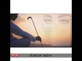 رسمت عينيك على أوراقي بقلم الر صاص ورسمت هما أنا بكل أشواقي وبكل إخلاص س ـ ـ