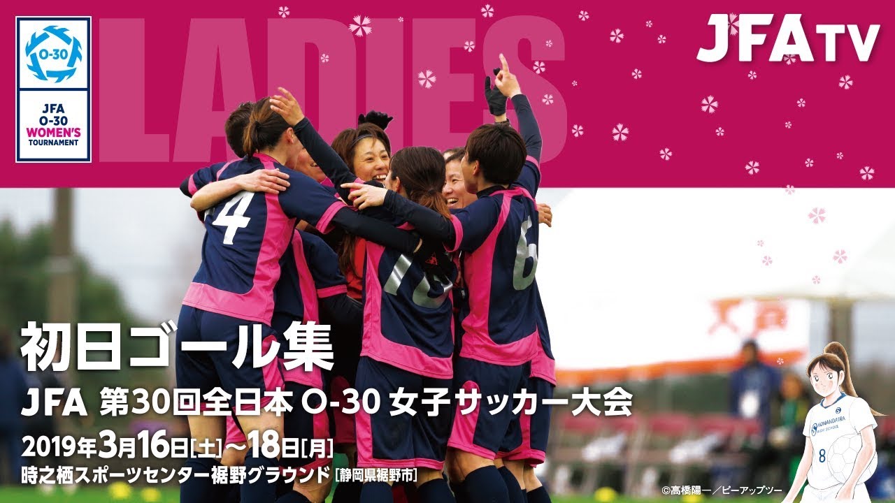 Jfa第30回全日本o 30女子サッカー大会が開幕 各チームがサッカーへの情熱を表現 Jfa 公益財団法人日本サッカー協会 Jfa第30回全日本o 30女子サッカー大会が開幕 各チームがサッカーへの情熱を表現 Jfa 公益財団法人日本サッカー協会