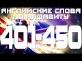 Английские слова  с переводом и транскрипцией по алфавиту 401-450. Урок 9 Буква b