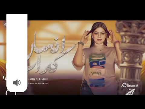 جودي الليبيه إنسان كداب من غير إحساس زي ما طلبتها