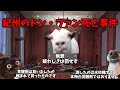 猫ミームでわかる紀州のドン・ファン死亡事件、無罪判決と残された謎
