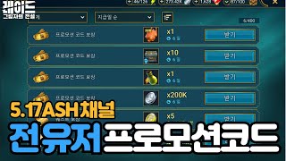 5월 3주차 깜짝 프로모션 코드, ASH 유튜브 채널 20만 기념 [레이드:쉐도우레전드]