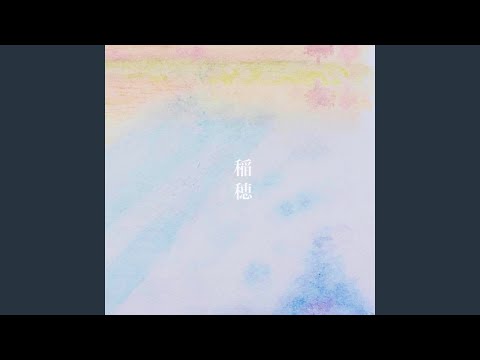 稲穂