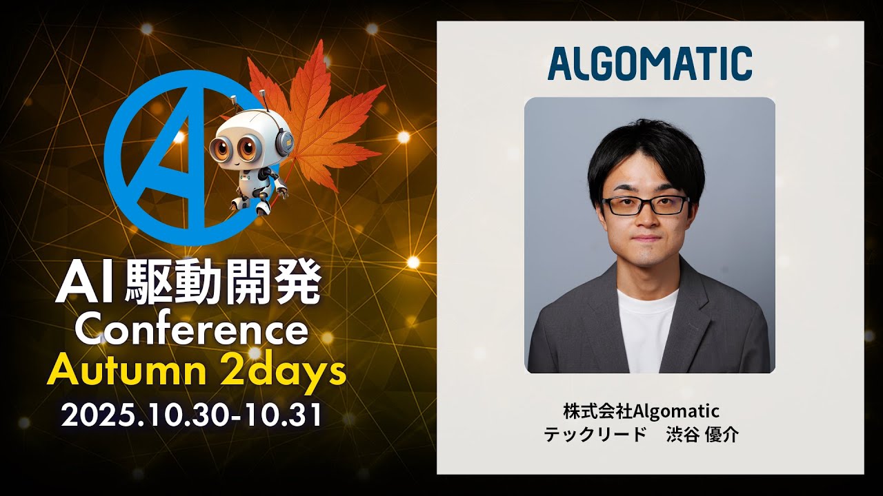 AI駆動開発カンファレンス 2025秋】仕様駆動開発を実現する上流工程