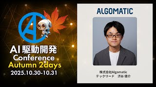 【AI駆動開発カンファレンス 2025秋】仕様駆動開発を実現する上流工程におけるAIエージェント活用