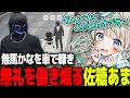【#ストグラ】無馬かなを車で轢き煽る佐糖あま【無馬かな/大川/麻林ラル/エマアッシュ/加藤圧】#ストグラseason2
