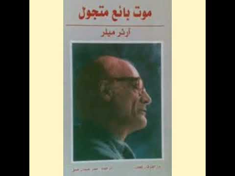 مسرحية موت بائع متجول آرثر ميلر مقدمة عن المجتمع الامريكى 