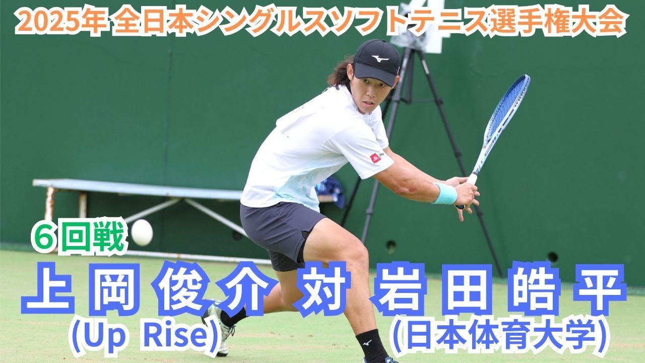2025年 全日本シングルスソフトテニス選手権大会 男子 6回戦 上岡　俊介(京都 Up Rise） 対 岩田　皓平(日本学連 日本体育大学）