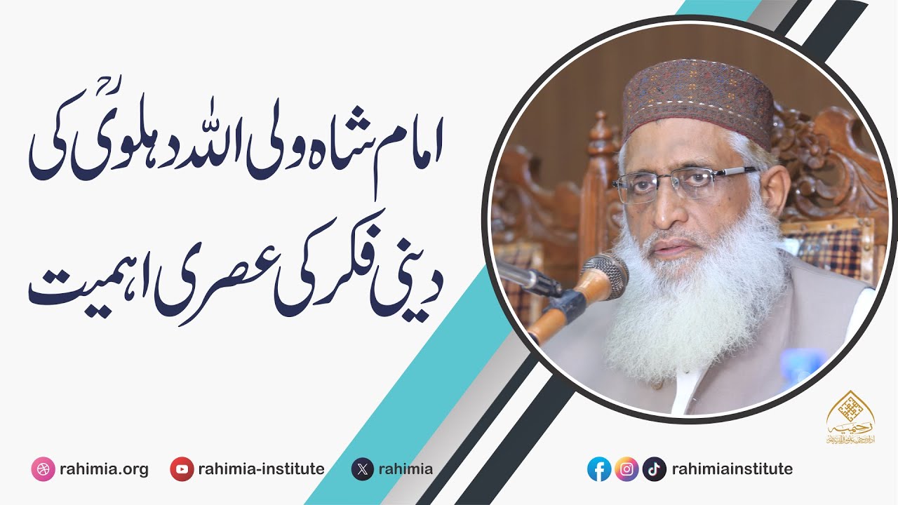امام شاہ ولی الله دھلویؒ کی دینی فکر کی عصری اہمیت