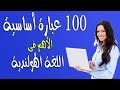 أهم 100 عبارة أساسية فى اللغة الهولندية فى فيديو واحد