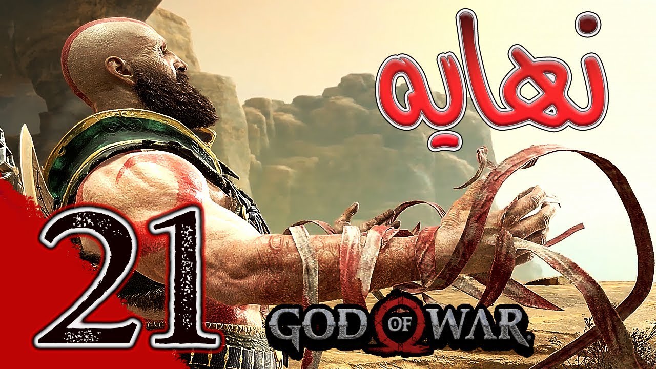 God Of War (21) إله الحرب على نهايه