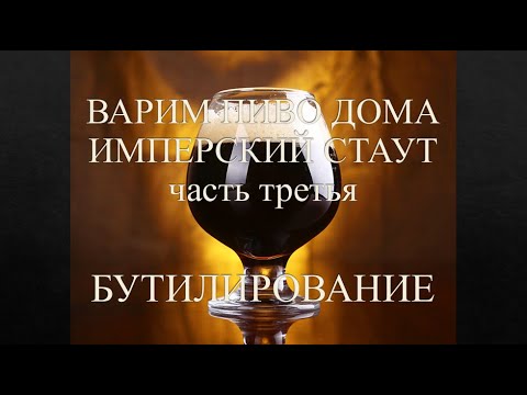 ВАРИМ ПИВО ДОМА. ИМПЕРСКИЙ СТАУТ. ЧАСТЬ ТРЕТЬЯ БУТИЛИРОВАНИЕ, КАРБОНИЗАЦИЯ. PURBEER