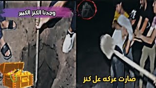 عثرنة علا الكنز 👑 - وصاحبي غدرني وهجم عليه  بل سجينه  (  12  )