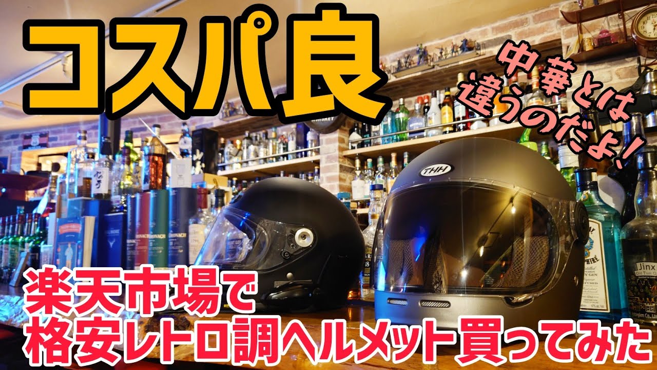 SHOEIと比較！第二回！格安ヘルメット買ってみた！ - YouTube