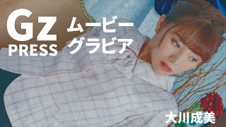 【グラビア】メイキング映像5　大川成美さん