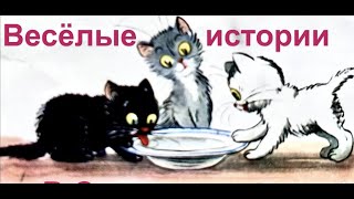 В. Сутеев Весёлые сказки «Три котёнка» , «Кто сказал «Мяу»?»