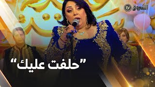 الشابة دليلة | حلفت عليك | CHABBA DALILA | HLEFT 3LIK