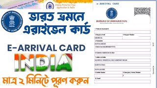 How To Fill E Arrival Card India কভব E Arrival Card পরণ করবন
