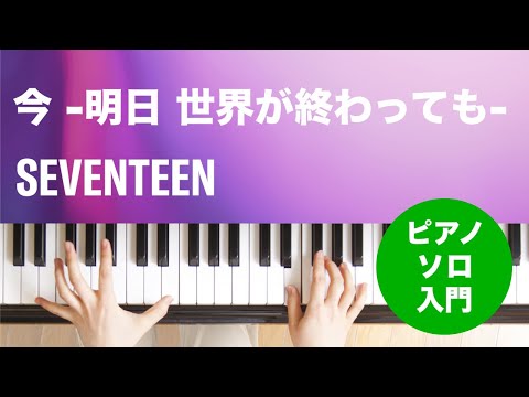 今-明日 世界が終わっても- SEVENTEEN