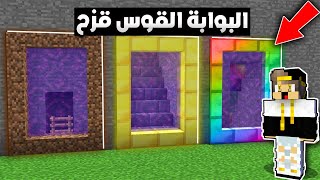 فلم ماين كرافت : بوابة القوس قزح ضد الجولد ضد الديرت (نهاية غير متوقعة تماما)😡|MineCraft Movie