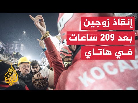 شاهد| لحظة إنقاذ زوجين سوريين من تحت الأنقاض بعد 209 ساعات في هاتاي