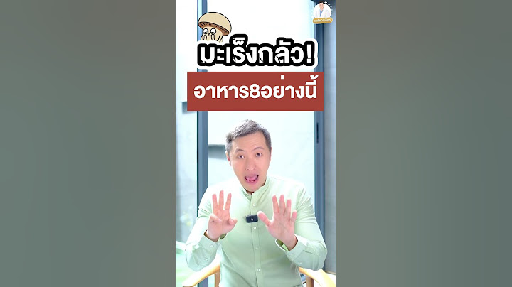 8 อาหารยิ่งกิน มะเร็งยิ่งกลัว