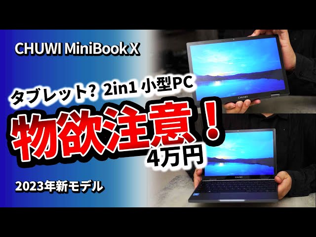 新品 CHUWI MiniBook X 2023モデル 2in1 タッチパネル