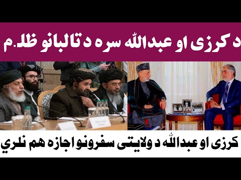 تالبان کرزى او عبدالله ته د ولايتي سفرونو اجازه هم نه ورکوي 