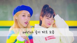 Selfish 레드벨벳 슬기(Seulgi) 파트 모음