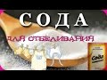 СОДА, УКСУС, ПЕРЕКИСЬ ВОДОРОДА ДЛЯ ОТБЕЛИВАНИЯ. ПОЛЕЗНЫЕ СОВЕТЫ