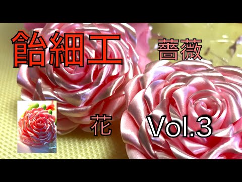 パティシエの世界　飴細工　引き飴　艶　輝き　花　薔薇　練習　Vol.3