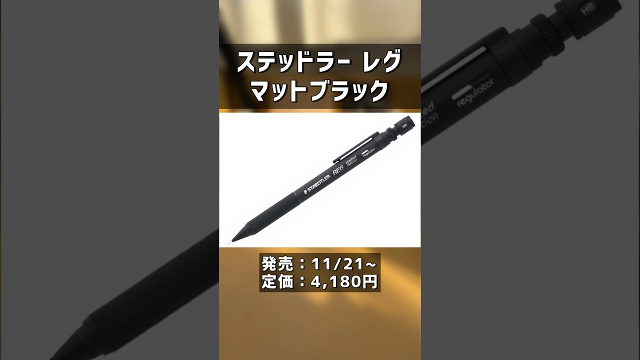 The long-awaited matte black Staedtler Reg has arrived! [New 