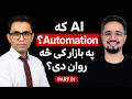 مصنوعي ځیرکتیا څنګه پیل شوه؟ Automation څه دی؟ او په اوسني بازار کې څه روان دي؟