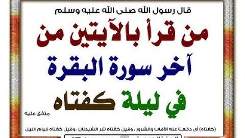100حديث للحفظ 87 قال رسول الله ﷺ من قرأ بالآيتين من آخر سورة البقرة فى ليلة كفتاه Baro 100 xadiis