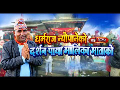 Darsan Payaa Malika Matako By Dharmaraj neupane Shishir