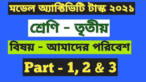 Class 3 Model Activity Task 2021 Amader Poribesh (Part - 1, 2 & 3) ৷৷ আমাদের পরিবেশ তৃতীয় শ্রেণি