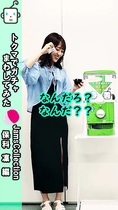 トクマでガチャまわしてみた　Jams Collection 保科凜編　#shorts
