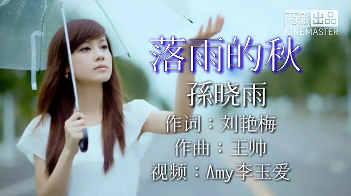 《落雨的秋》孙晓雨 歌词版 - 天天要闻