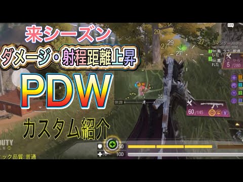 【codモバイルBR】来シーズンダメージ・射程距離上昇！？PDWカスタム紹介。