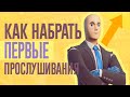 КАК НАБРАТЬ СВОИ ПЕРВЫЕ ПРОСЛУШИВАНИЯ?