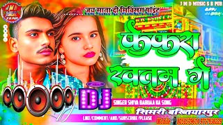     Shiva Babua  Sad Song Maghi Remix  Fefda Khatam Ge  Dj Manish Simri Bakhtiyarpur 