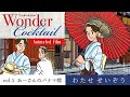 わたせせいぞう ワンダーカクテル Animated Film vol.3 | Wonder Cocktail Animated Film vol.3 from Seizo Watase